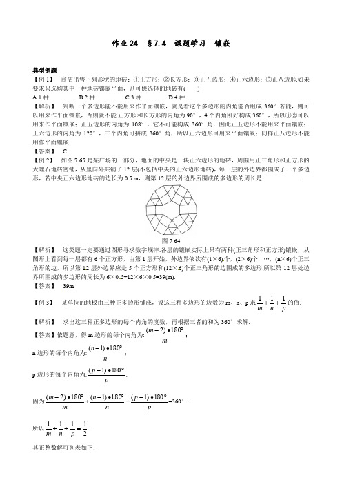 人教版 七年级数学下册 7.4 课题学习 镶嵌 精品课时作业习题(含解析)