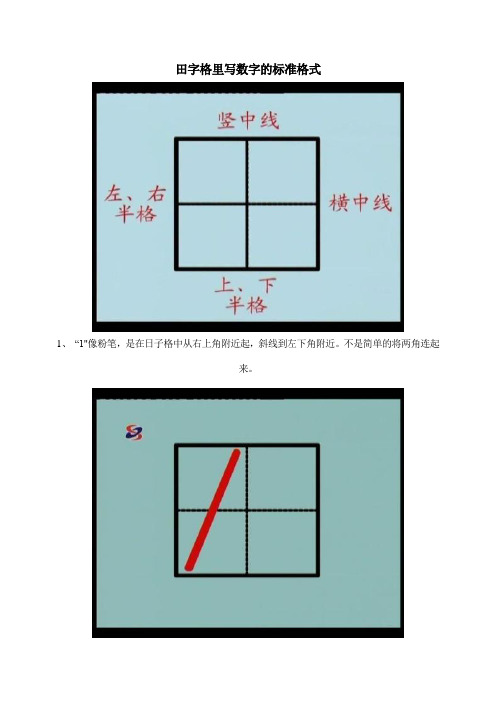 田字格里写数字的标准格式