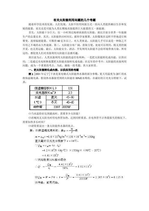 有关太阳能利用问题的几个考题