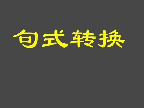 长句变短句、句子重组-上课