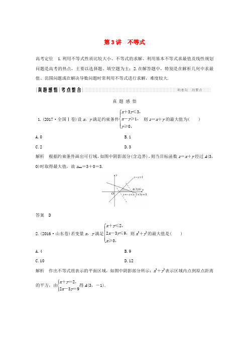 2018年高考数学二轮复习专题一第3讲不等式案文