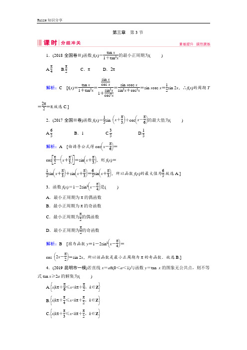 艺考生文化课新高考数学百日冲刺复习课时分组冲关：第3章 三角函数、解三角形 第3节