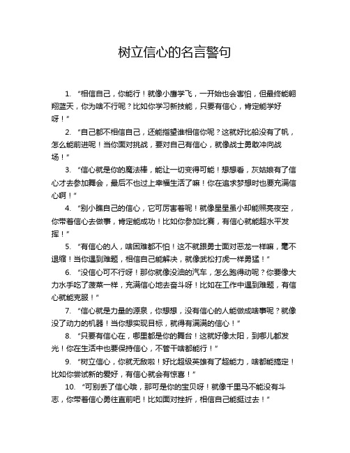 树立信心的名言警句