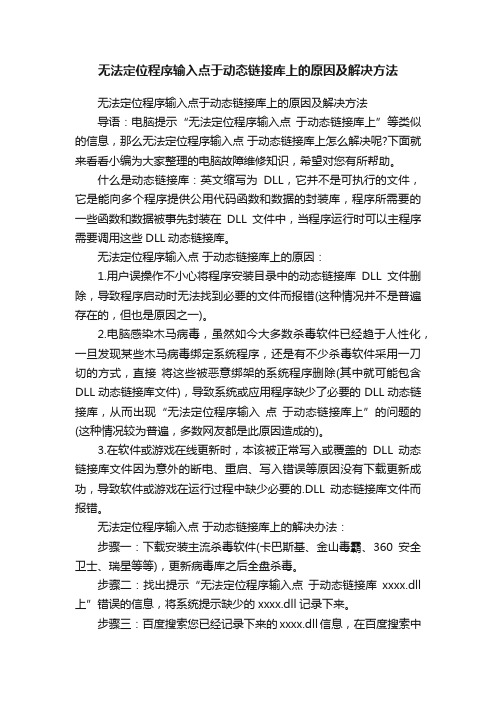 无法定位程序输入点于动态链接库上的原因及解决方法