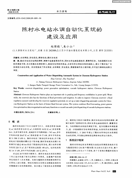 陈村水电站水调自动化系统的建设及应用