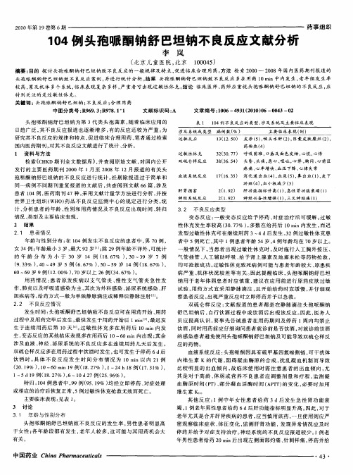 104例头孢哌酮钠舒巴坦钠不良反应文献分析