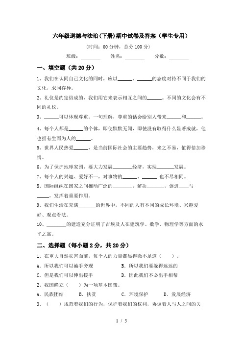 六年级道德与法治(下册)期中试卷及答案(学生专用)