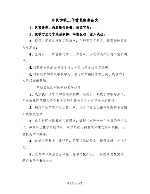 市民学校工作管理制度范文(5篇)