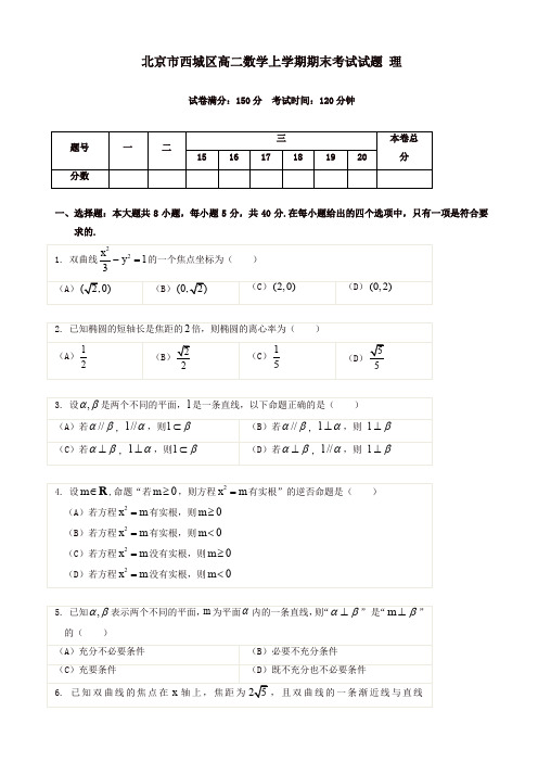 【精品】北京市西城区高二数学上学期期末考试试题(理)(有答案)