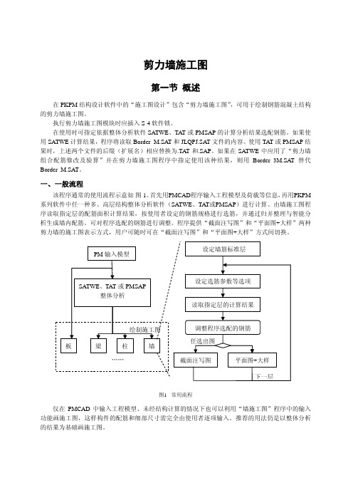 PKPM剪力墙施工图