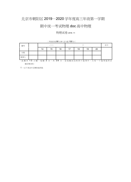 北京市朝阳区2019—2020学年度高三年级第一学期期中统一考试物理doc高中物理