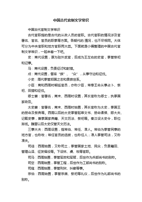 中国古代官制文学常识