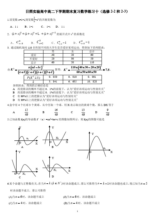 日照实验高中高二下学期期末复习数学练习十(选修2-2和2-3)