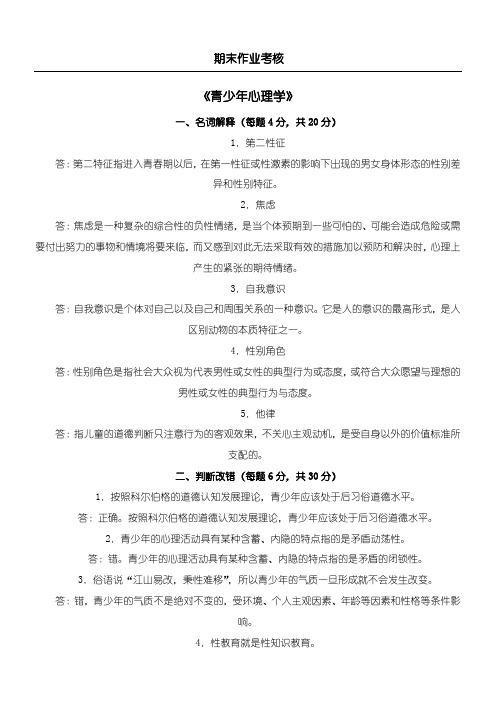 2018年春东北师范大学《青少年心理学》离线作业参考答案