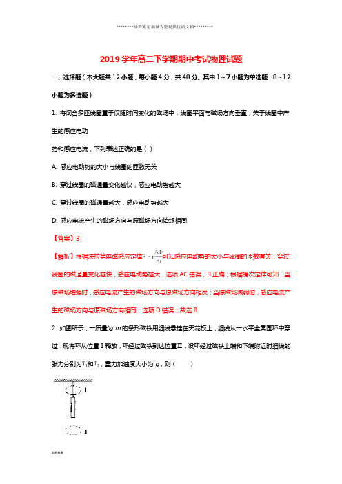 高二物理下学期期中试题(含解析)新人教版