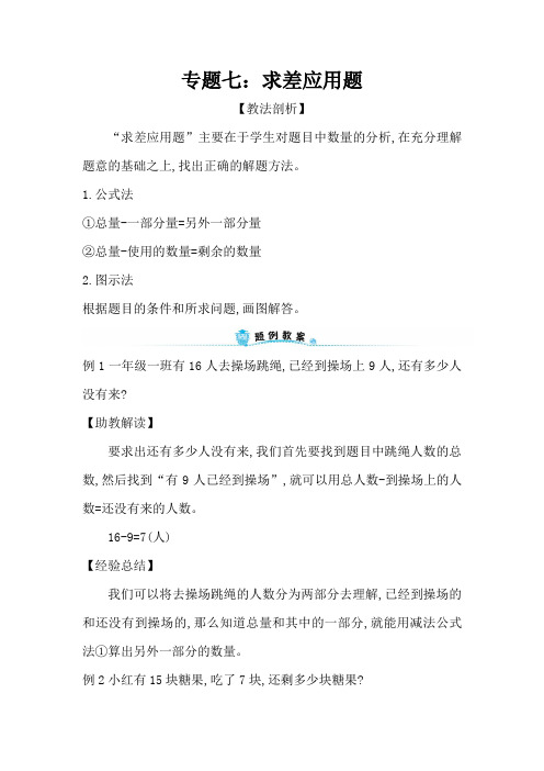 十一专题之七:求差应用题