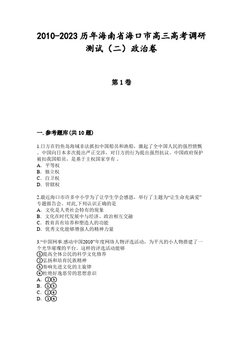 2010-2023历年海南省海口市高三高考调研测试(二)政治卷