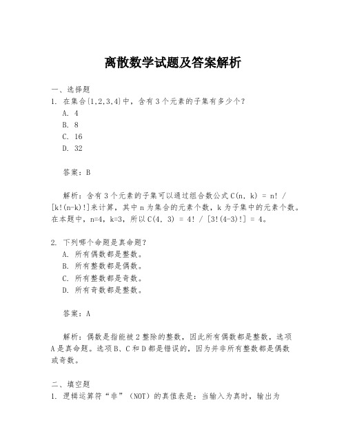 离散数学试题及答案解析