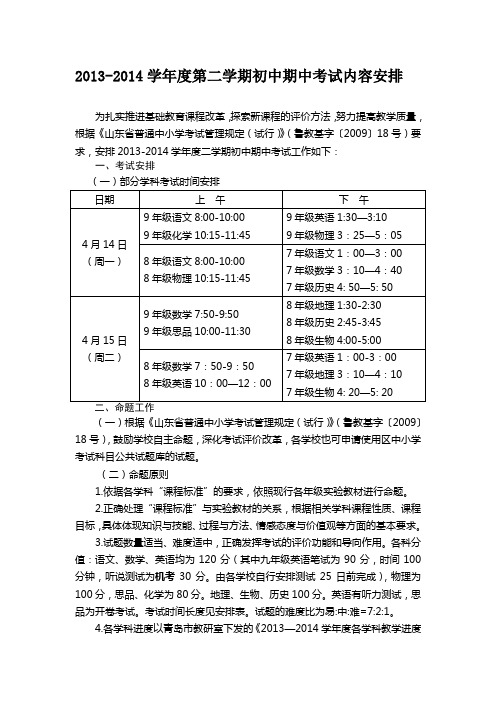 2013-2014学年度第二学期初中期中考试内容安排