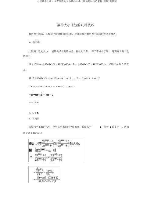 七级数学上册1.4有理数的大小数的大小比较的几种技巧素材(新版)冀教版