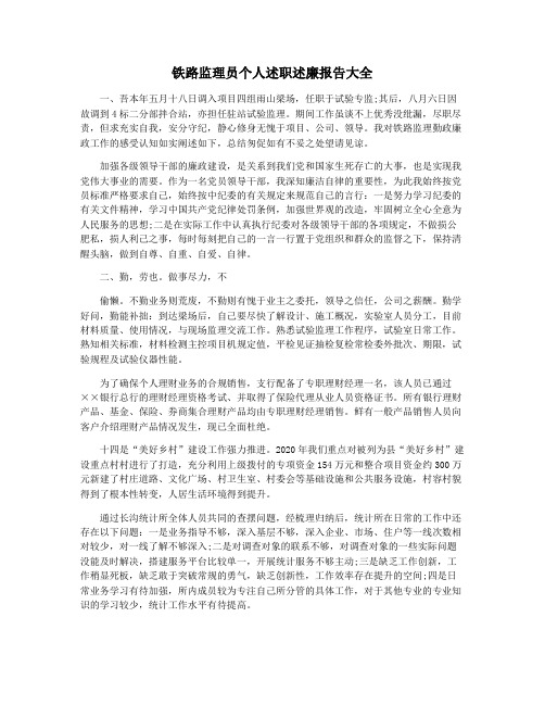 铁路监理员个人述职述廉报告大全