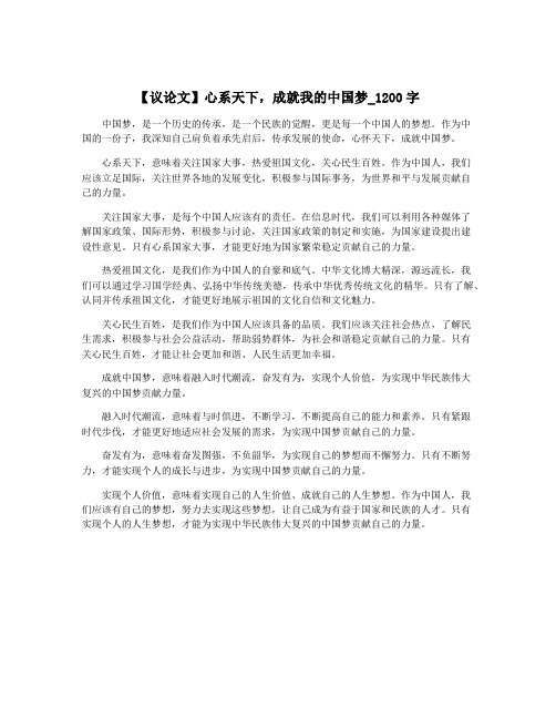 【议论文】心系天下,成就我的中国梦_1200字