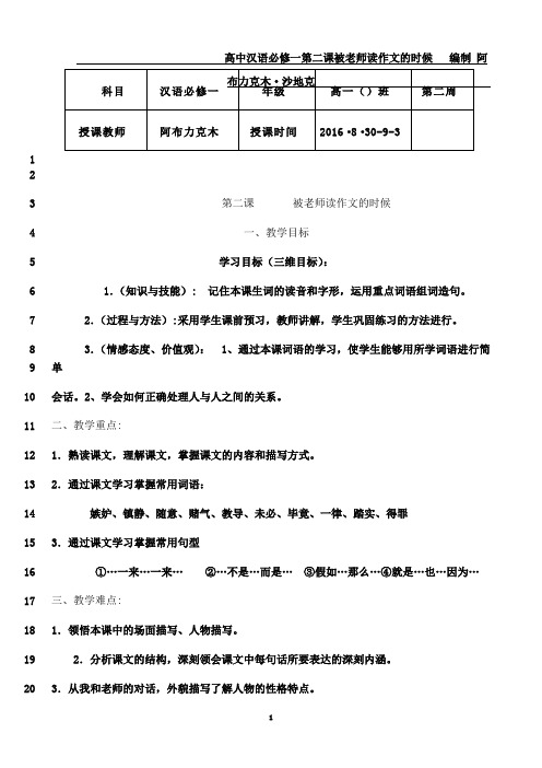 最新高中汉语教案第二课被老师读作文的时候 (1)