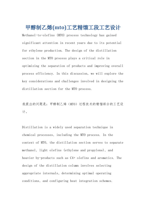 甲醇制乙烯(mto)工艺精馏工段工艺设计