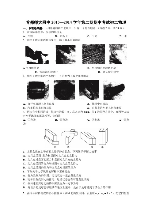 首都师大附中2013—2014学年第二期期中考试初二物理.