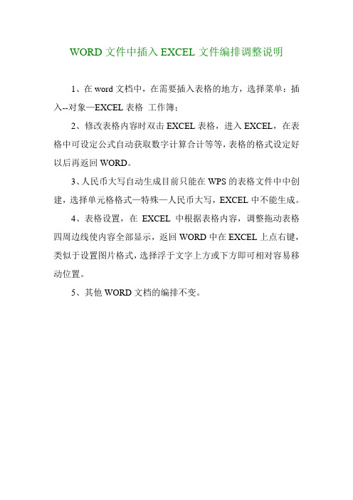 WORD文件中插入EXCEL文件编排调整说明