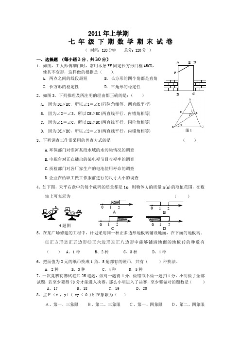 2011年上期七年级下学期期末数学测试题