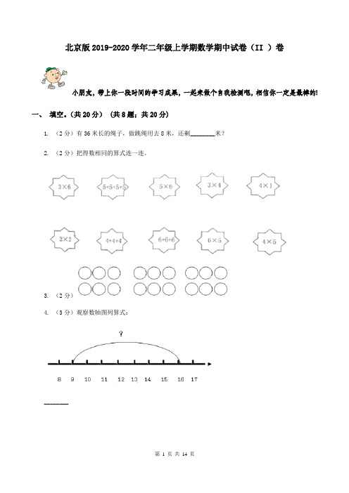 北京版2019-2020学年二年级上学期数学期中试卷(II )卷