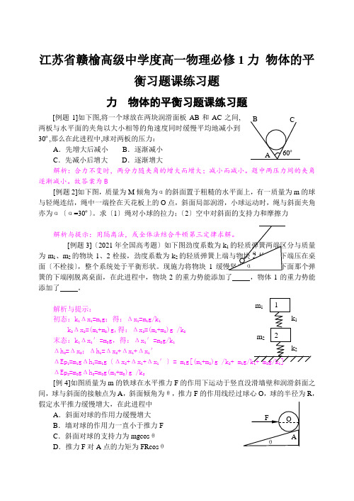 江苏省赣榆高级中学度高一物理必修1力 物体的平衡习题课练习题