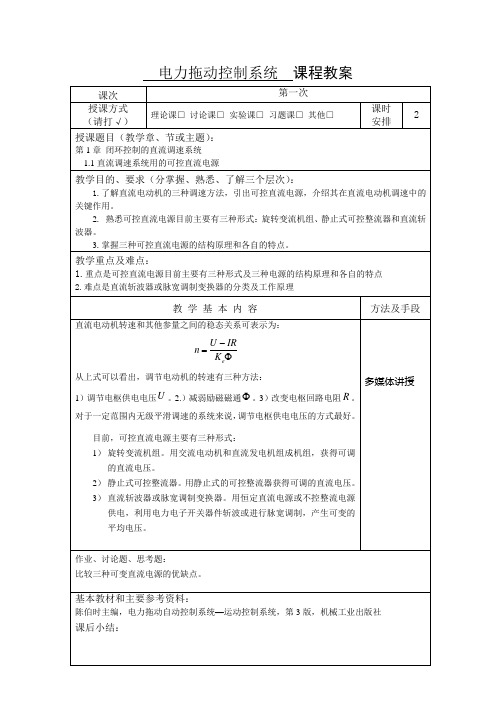 电力拖动控制系统电子教案