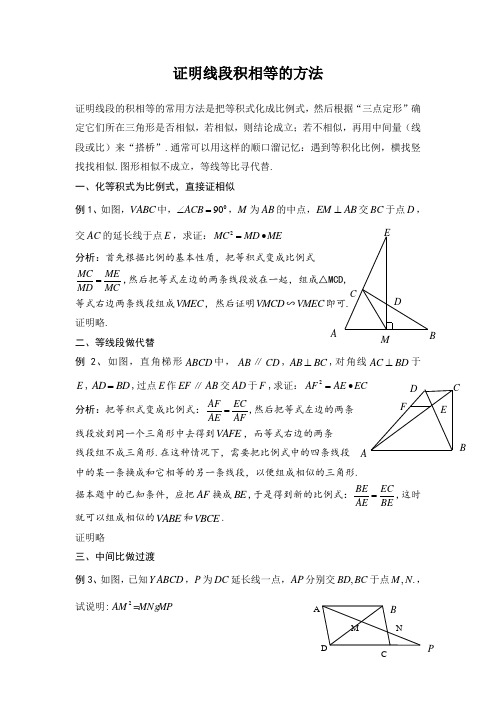 证明线段积相等的方法