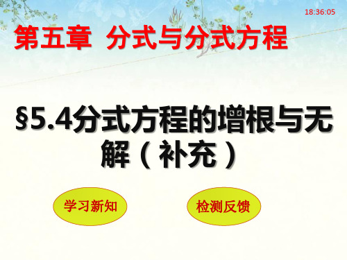 分式方程的增根与无解