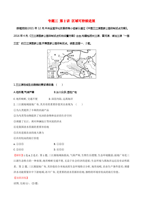 新课标2017届高考地理二轮专题温习专题三第2讲区域可