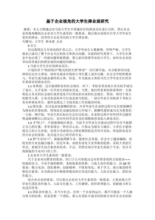 基于企业视角的大学生择业观研究