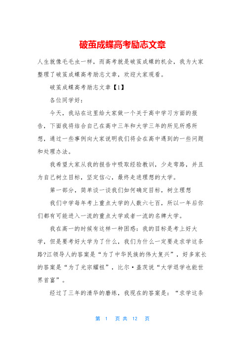 破茧成蝶高考励志文章