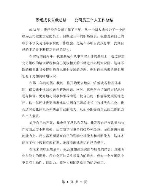 职场成长自我总结——公司员工个人工作总结