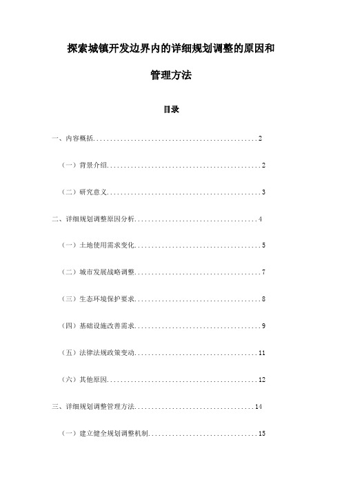 探索城镇开发边界内的详细规划调整的原因和管理方法