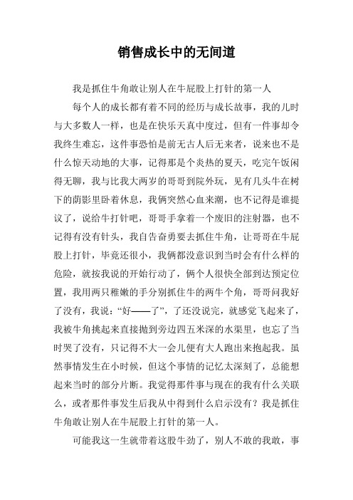 销售成长中的无间道