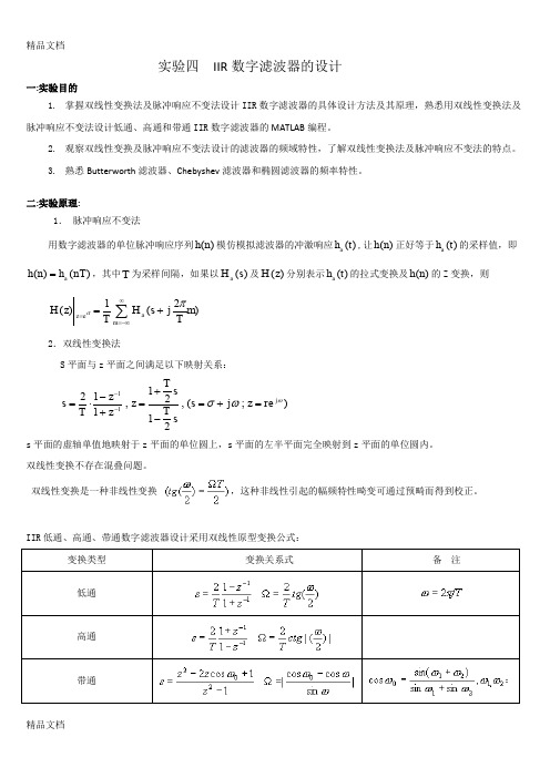 (整理)实验四IIR数字滤波器的设计.