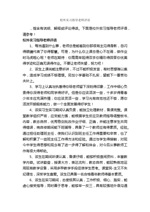 校外实习指导老师评语_日常使用评语_