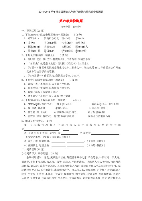 20152016学年语文版语文九年级下册第六单元综合检测题