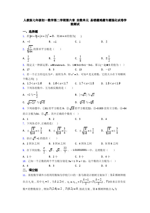 人教版七年级初一数学第二学期第六章 实数单元 易错题难题专题强化试卷学能测试