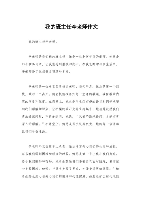 我的班主任李老师作文