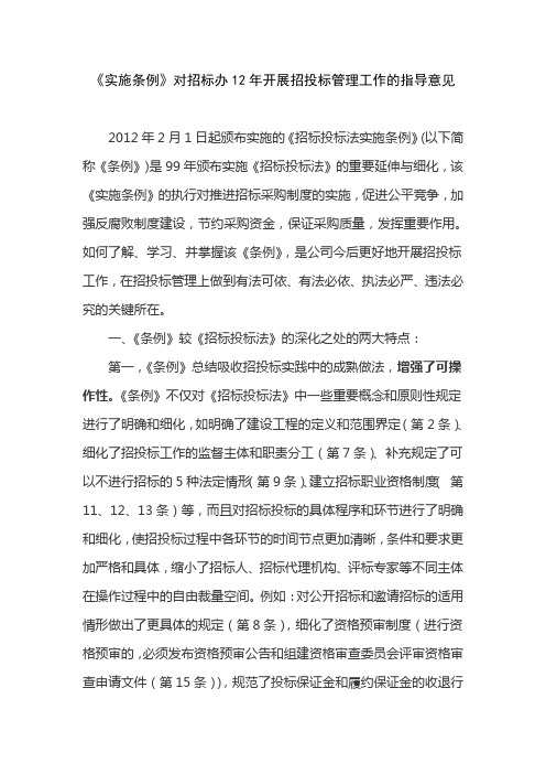 关于学习《中华人民共和国招标投标法实施条例》心得体会