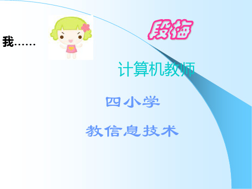 英特尔未来教育课件(计算机软件)我的单元介绍
