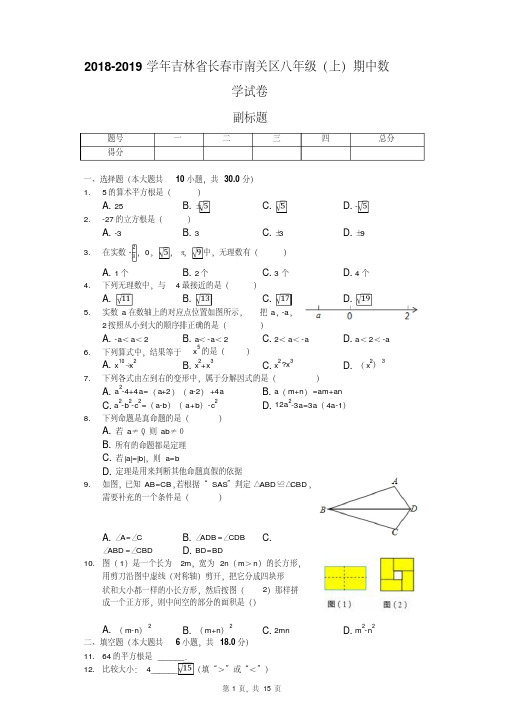 2018-2019学年吉林省长春市南关区八年级（上）期中数学试卷